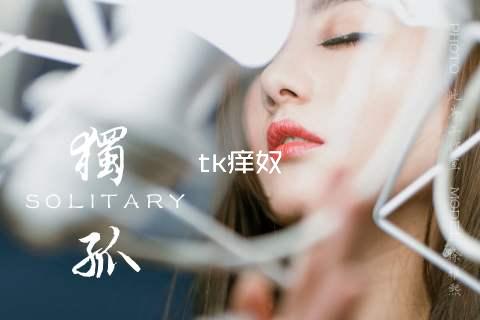 tk痒奴